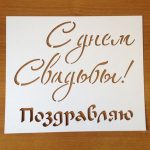 Трафарет узор "Свадьба"