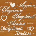 Чипборд "Свадебный альбом"