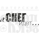 Штамп фотополимерный  "А снег идет"