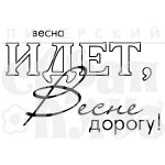 Штамп фотополимерный  "Весна идет"