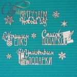 Чипборд "Новогодние надписи"