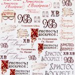Переводная декупажная карта  "Съ прiятной Пасхой"