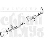 Штамп фотополимерный "С Новым годом" 2
