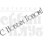 Штамп фотополимерный "С Новым годом" 3