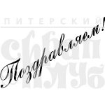 Штамп фотополимерный  "Поздравляем!"