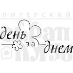 Штамп фотополимерный  "День за днем"