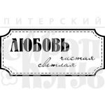 Штамп фотополимерный  "Любовь чистая, светлая"