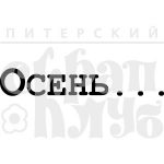 Штамп фотополимерный  "Осень..."