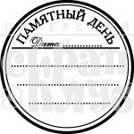 Штамп фотополимерный  "Памятный день"