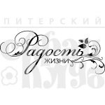 Штамп фотополимерный  "Радость жизни"