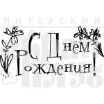 Штамп фотополимерный  "С днем рождения! с цветочками"