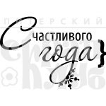 Штамп фотополимерный  "Счастливого года"