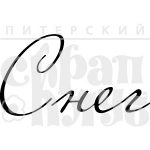 Штамп фотополимерный  "Снег"