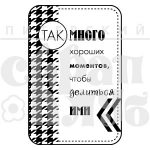 Штамп фотополимерный  "Много хороших моментов"