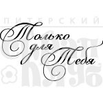 Штамп фотополимерный  "Только для тебя"