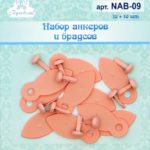 Набор анкеров и брадсов "Рукоделие",коралловый