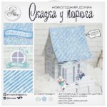 Домик новогодний «Сказка у порога», набор для создания