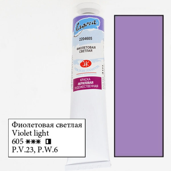 Краска акриловая "Ладога", цвет "Фиолетовый светлый", 46мл