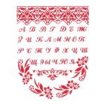 Трафарет пластиковый "Алфавит кириллица Изящество"