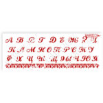Трафарет пластиковый "Алфавит"
