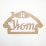 Панно надпись "Уют", МДФ