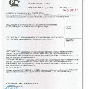Сертификат соответствия для масок для лица