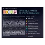 Набор акриловых красок по стеклу и керамике DECOLA