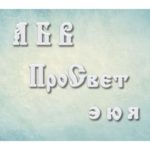 Молд "Славянский алфавит"