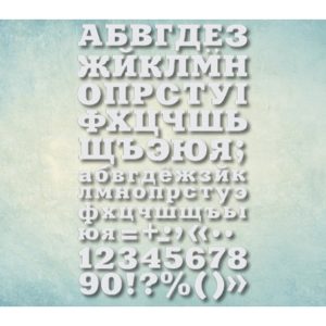 Молд алфавит "Шрифт Aardvark" кириллический (XS)