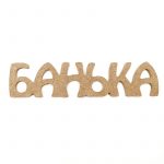 Панно надпись "Банька", МДФ
