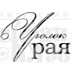 Штамп фотополимерный "Уголок рая" 3.6х2.4см