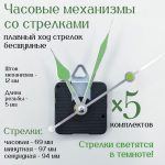Часовые механизмы для настенных часов 5 шт, бесшумные, со штоком 12 мм, со стрелками 69/97 мм