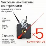 Часовые механизмы для настенных часов 5 шт, бесшумные, со штоком 16 мм, со стрелками 55/80 мм