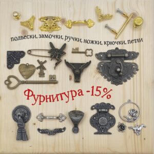 Категория недели - фурнитура